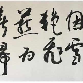 /images/9/6/96-74- calligrafia--zhang-qiong.png